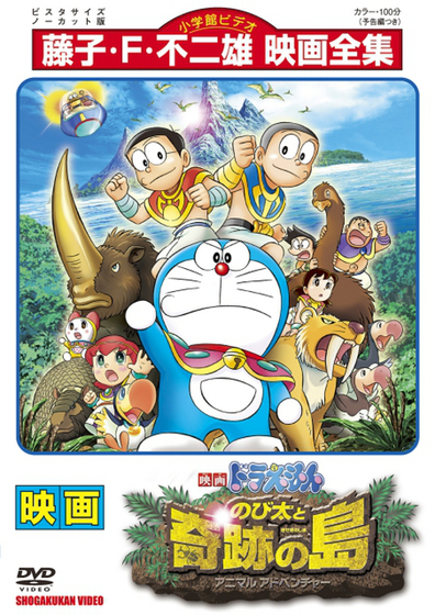 Doraemon: Nobita and the Island of Miracles ~Animal Adventure~ (Themoviedb)