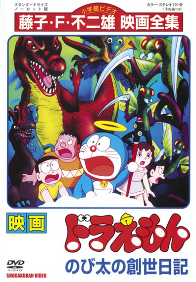 Doraemon: Nobita's Diary of the Creation of the World  (Themoviedb)