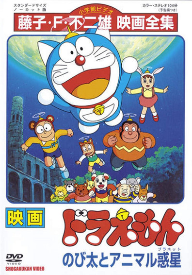 Doraemon: Nobita and the Animal Planet (Themoviedb)