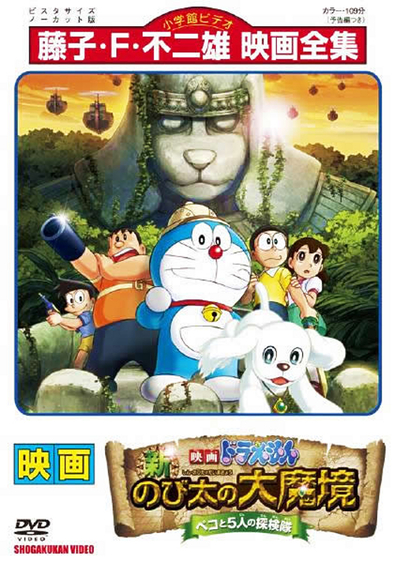 Doraemon: New Nobita's Great Demonâ??Peko and the Exploration Party of Five (Themoviedb)