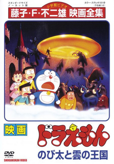 Doraemon: Nobita and the Kingdom of Clouds (Themoviedb)