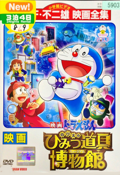 Doraemon: Nobita's Secret Gadget Museum (Themoviedb)