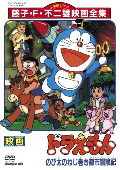 Doraemon: Nobita and the Spiral City (Themoviedb)